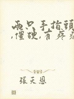 两只手指头发麻,僵硬,有疼痛感