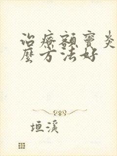 治疗额窦炎用什么方法好