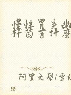 慢性胃炎幽门螺杆菌有什么症状