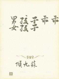 男孩子乖乖变成女孩子