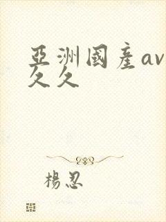 亚洲国产av久久久