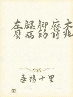 左腿脚麻木是什么病的前兆