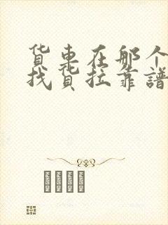 货车在那个平台找货拉靠谱