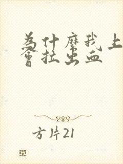 为什么我上厕所会拉出血