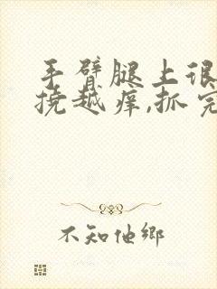 手臂腿上很痒越挠越痒,抓完后起小疙瘩