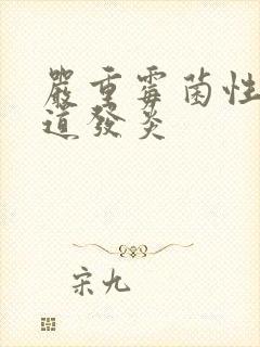 严重霉菌性的阴道发炎封面