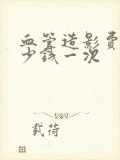 血管造影费用多少钱一次