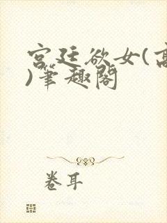 宫廷欲女(高干)笔趣阁