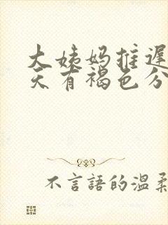 大姨妈推迟了四天有褐色分泌物