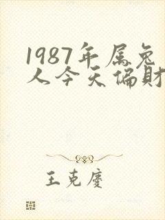 1987年属兔人今天偏财运