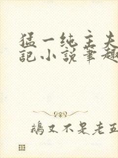 猛一纯主夫恶堕记小说笔趣阁