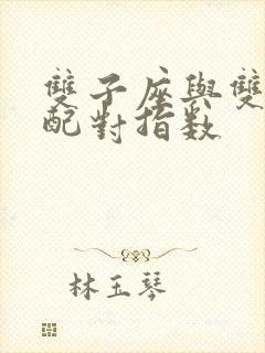 双子座与双鱼座配对指数