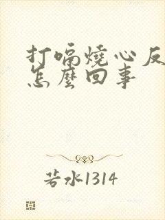 打嗝烧心反酸是怎么回事