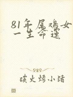 81年属鸡女性一生命运