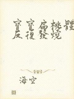 宝宝扁桃体化脓反复发烧