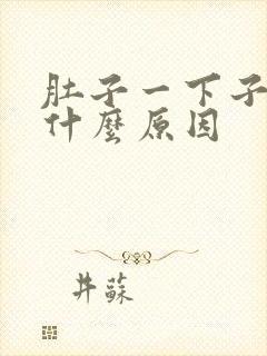 肚子一下子绞痛什么原因