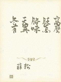 冬天胳肢窝出汗有异味怎么处理