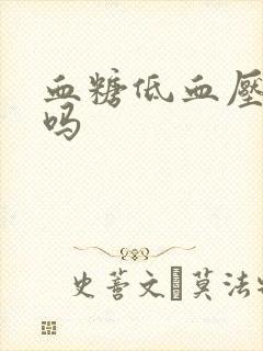 血糖低血压会低吗