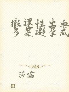 撤退性出血比较多是避孕成功吗