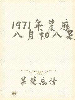 1971年农历八月初八是什么命