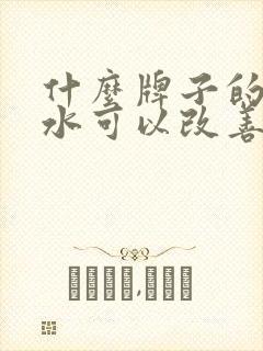 什么牌子的洗发水可以改善白发封面