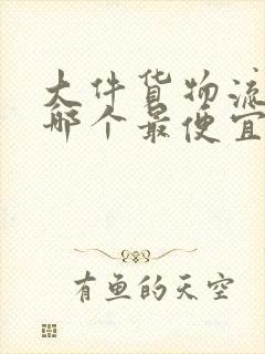 大件货物流公司哪个最便宜