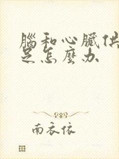 脑和心脏供血不足怎么办