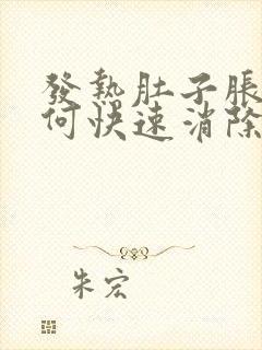 发热肚子胀气如何快速消除