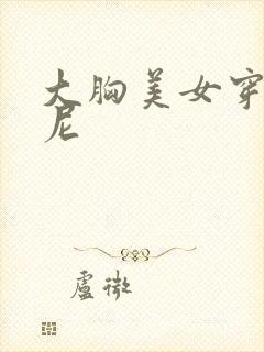 大胸美女穿比基尼