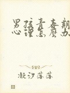 男孩青春期叛逆心理怎么办