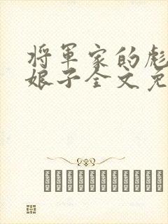 将军家的彪悍小娘子全文免费阅读封面