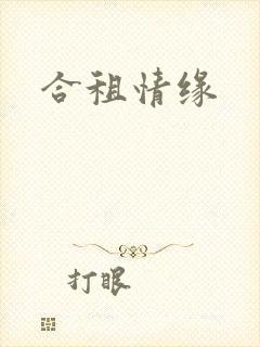 合租情缘