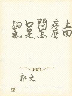 胸口闷疼上不来气是怎么回事封面