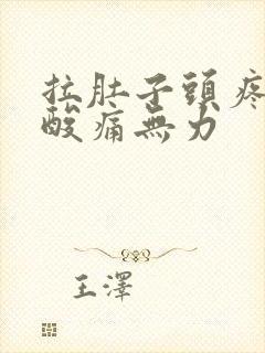 拉肚子头疼全身酸痛无力