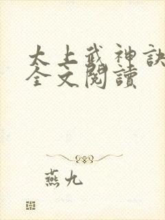 太上武神诀免费全文阅读