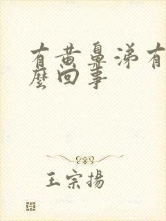 有黄鼻涕有痰怎么回事