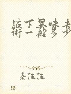 腋下异味去除手术一般多少钱