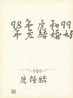 98年虎和99年兔结婚好吗