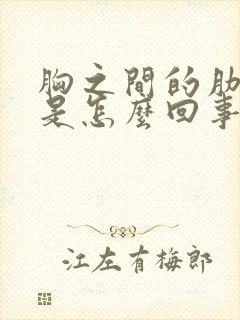 胸之间的肋骨疼是怎么回事