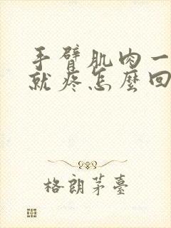 手臂肌肉一用力就疼怎么回事