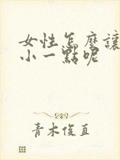 女性怎么让胸变小一点呢