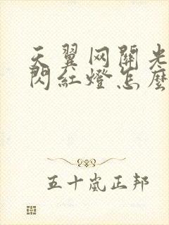 天翼网关光信号闪红灯怎么解决