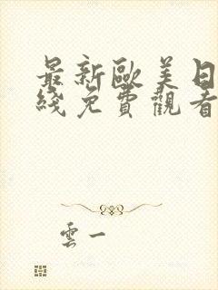 最新欧美日韩在线免费观看一级片