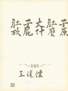 肚子大肚子胀老放屁什么原因