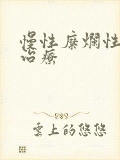 慢性糜烂性胃炎治疗