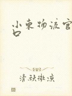 小东物流官网入口