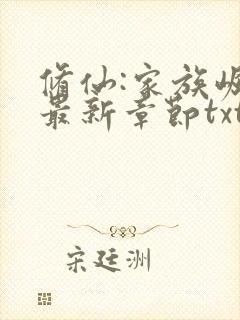 修仙:家族崛起最新章节txt封面