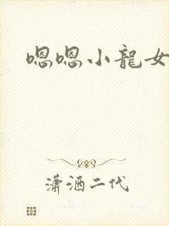 嗯嗯小龙女