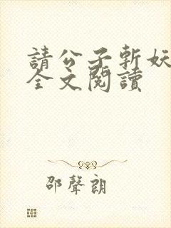 请公子斩妖免费全文阅读