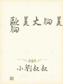 欧美大胸美女抖胸